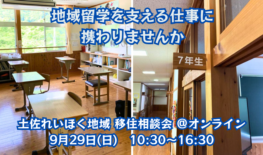 ※中止となりました※【オンライン】地域留学を支える仕事に携わりたい方必見！<br>「土佐れいほく地域」の移住相談会が再び開催！